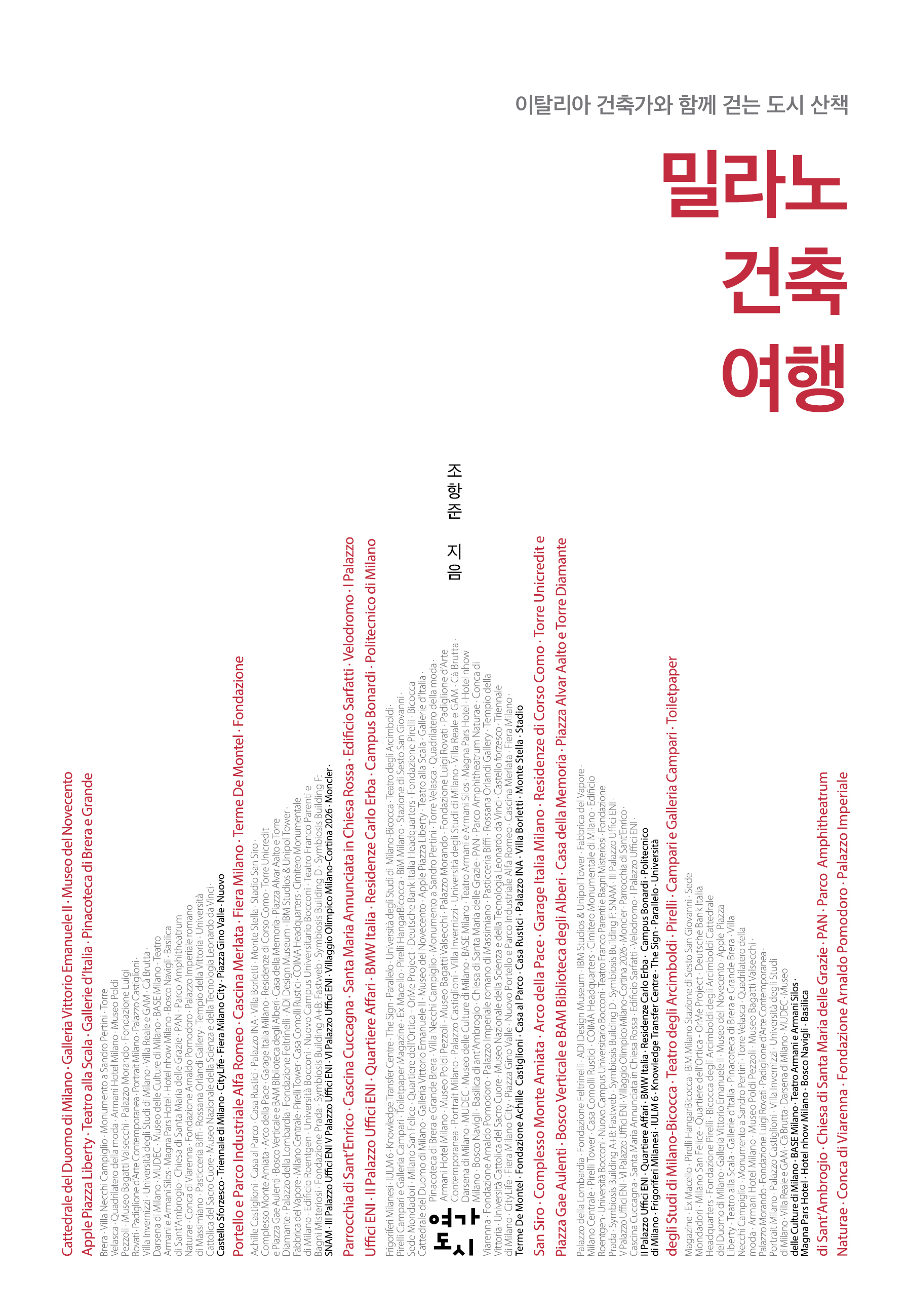 밀라노 건축 여행 표지